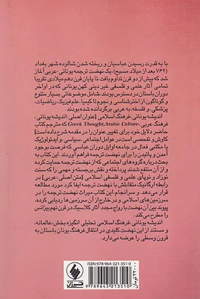 اندیشه یونانی فرهنگ اسلامی